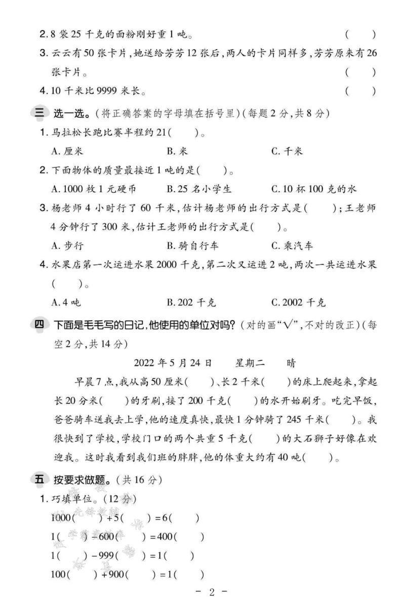 《三年级（下）数学第二单元测试卷SY1《苏教版》_3年级下册同步教辅_3下-数学_三下数学单元+期中+期末测试卷_三下数学苏教版试卷_三下数学《苏教版》单元测试卷》第2页预览