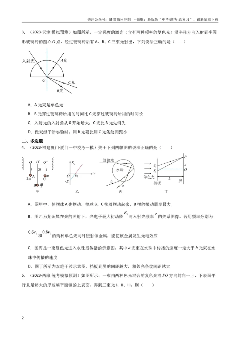 《考点巩固卷78光学相关概念的定律的理解和应用（反射、折射、干涉、衍射）（原卷版）_04-物理-高考总复习_一轮复习_2024年_2024年高考物理一轮复习考点通关卷（新高考通用）_考点巩固卷》第2页预览