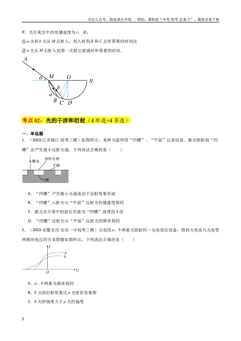 《考点巩固卷78光学相关概念的定律的理解和应用（反射、折射、干涉、衍射）（原卷版）_04-物理-高考总复习_一轮复习_2024年_2024年高考物理一轮复习考点通关卷（新高考通用）_考点巩固卷》第5页预览