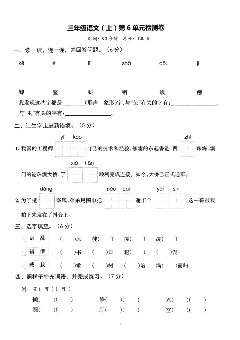 《三语试卷第六单元测试卷2_3年级上册同步教辅合集_3上-语文_三上语文-单元＋期中＋期末试卷_三上语文-单元卷》第1页预览