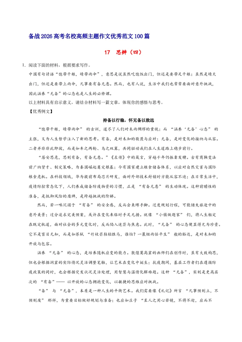 《17思辨（四）-高考语文名校高频主题作文优秀范文-4页_高考一二三轮复习_语文_2026年-语文专项复习_2026年高考语文名校高频主题作文优秀范文100篇-G381_资料》第1页预览