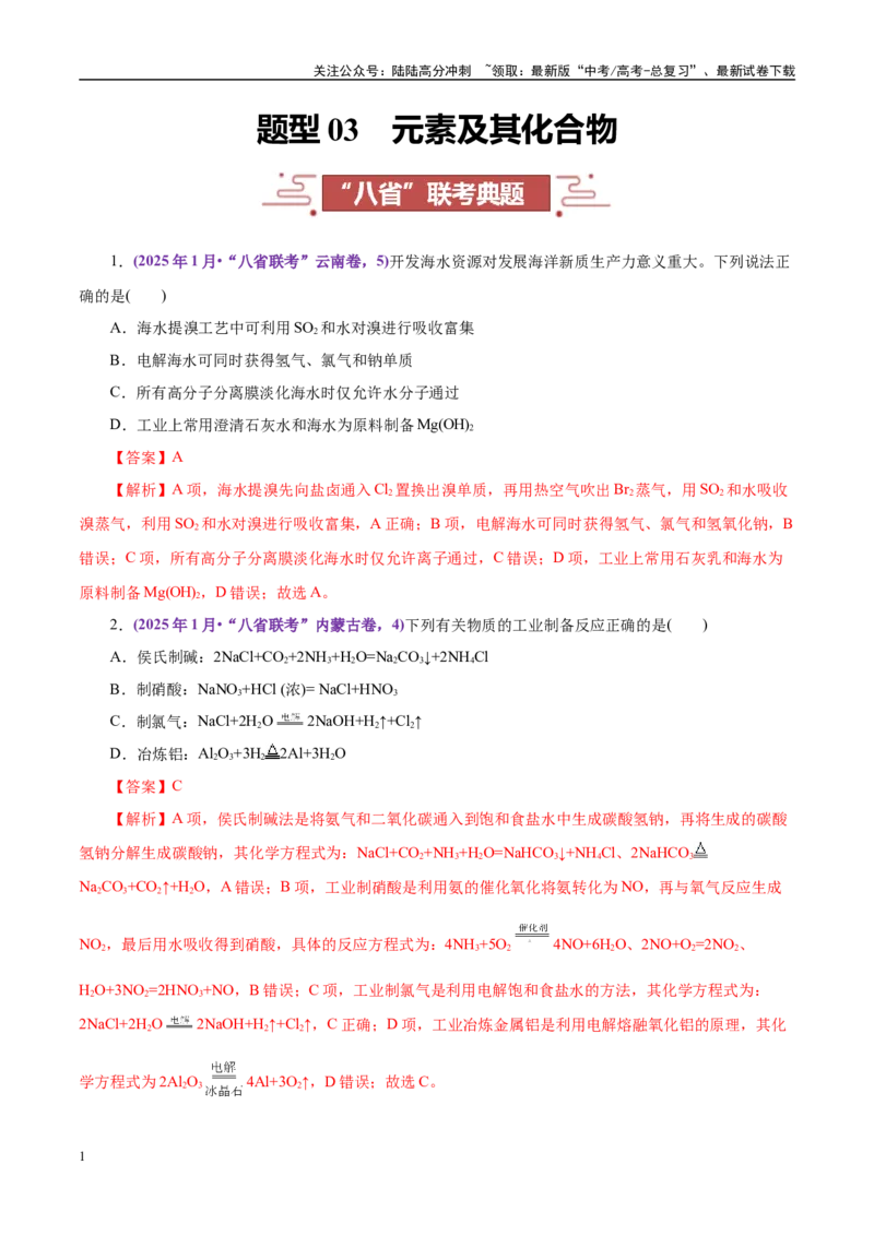 《题型03元素及其化合物（教师哦）-12页_05-化学-高考总复习_专项复习_2025年_2025年高考化学强化提分练（新八省专用）_资料》第1页预览