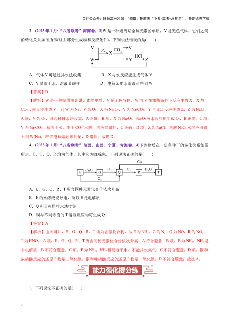 《题型03元素及其化合物（教师哦）-12页_05-化学-高考总复习_专项复习_2025年_2025年高考化学强化提分练（新八省专用）_资料》第2页预览