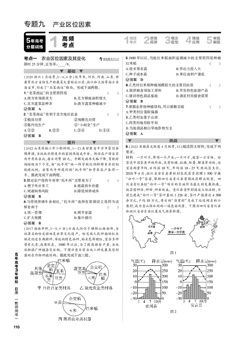 《1_专题九产业区位因素（PDF版）_2023版教学资源包_2023版新高考新教材版选考总复习地理5·3B版_9_专题九产业区位因素_2_专题九产业区位因素（专题PDF）_1_专题电子书》第1页预览