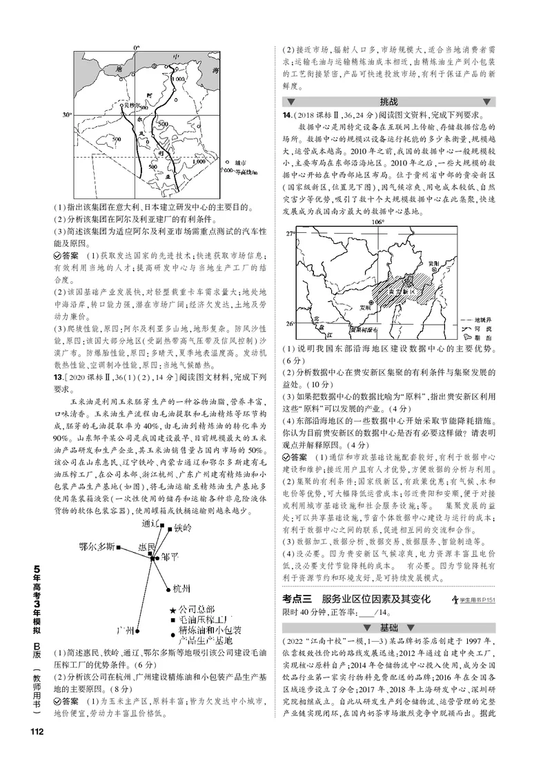 《1_专题九产业区位因素（PDF版）_2023版教学资源包_2023版新高考新教材版选考总复习地理5·3B版_9_专题九产业区位因素_2_专题九产业区位因素（专题PDF）_1_专题电子书》第3页预览