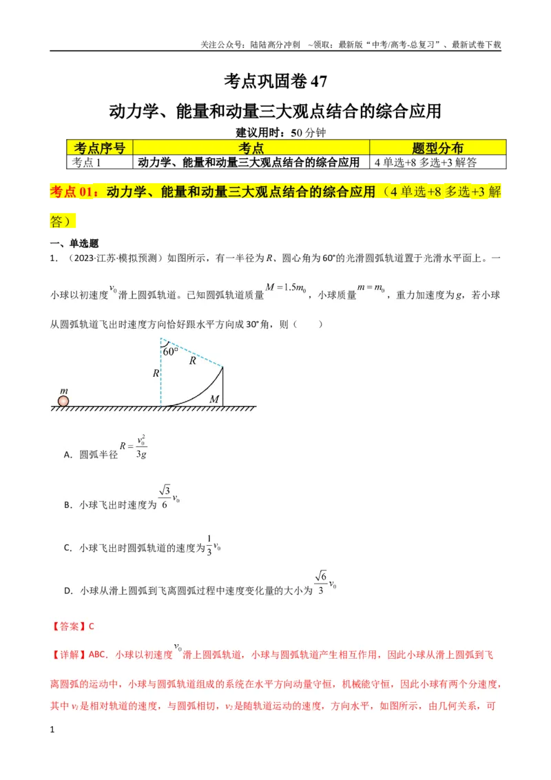 《考点巩固卷47动力学、能量和动量三大观点结合的综合应用（解析版）_04-物理-高考总复习_一轮复习_2024年_2024年高考物理一轮复习考点通关卷（新高考通用）_考点巩固卷_力学部分_7动量》第1页预览