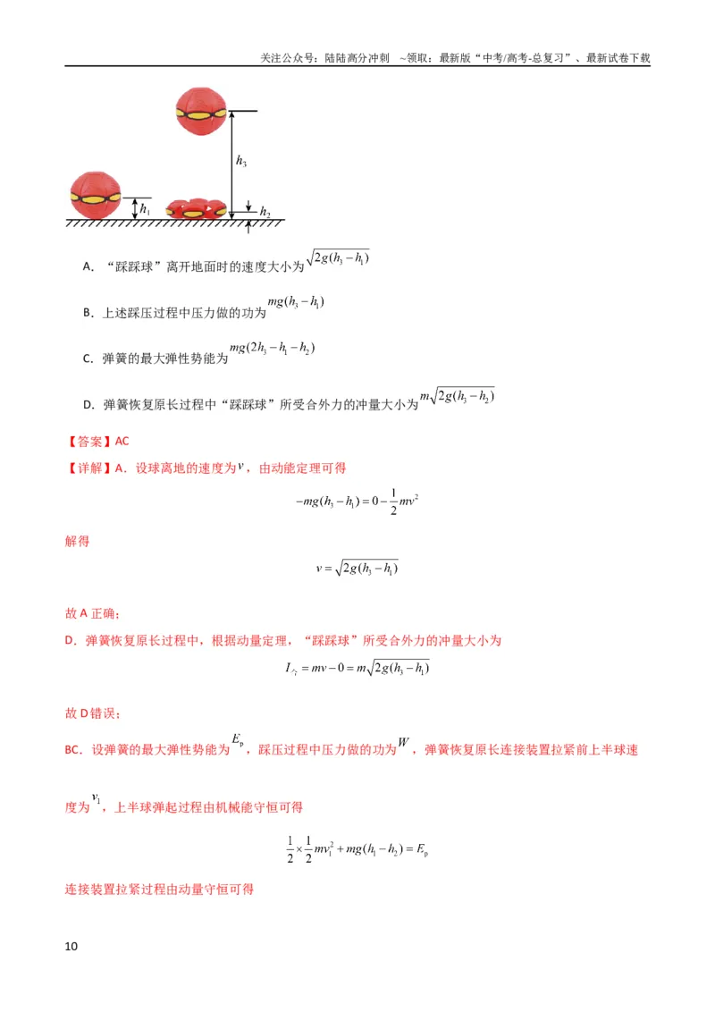 《考点巩固卷47动力学、能量和动量三大观点结合的综合应用（解析版）_04-物理-高考总复习_一轮复习_2024年_2024年高考物理一轮复习考点通关卷（新高考通用）_考点巩固卷_力学部分_7动量》第10页预览