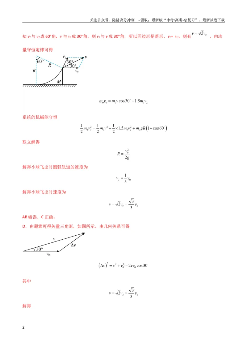 《考点巩固卷47动力学、能量和动量三大观点结合的综合应用（解析版）_04-物理-高考总复习_一轮复习_2024年_2024年高考物理一轮复习考点通关卷（新高考通用）_考点巩固卷_力学部分_7动量》第2页预览