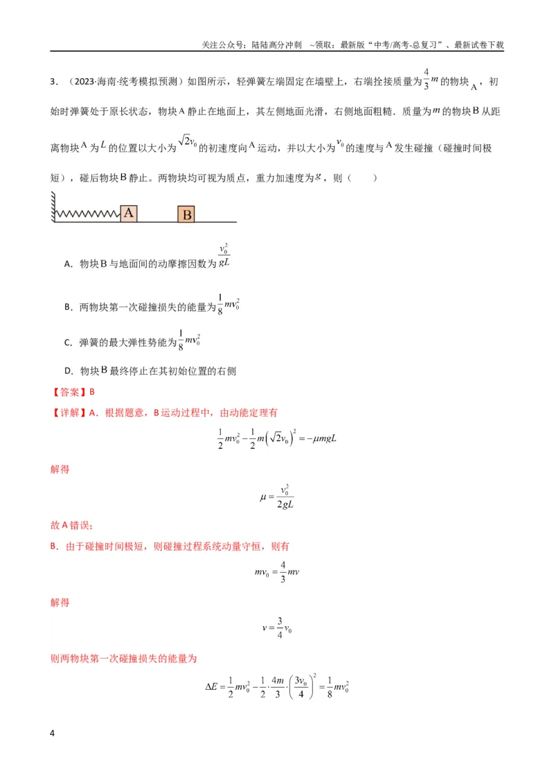 《考点巩固卷47动力学、能量和动量三大观点结合的综合应用（解析版）_04-物理-高考总复习_一轮复习_2024年_2024年高考物理一轮复习考点通关卷（新高考通用）_考点巩固卷_力学部分_7动量》第4页预览
