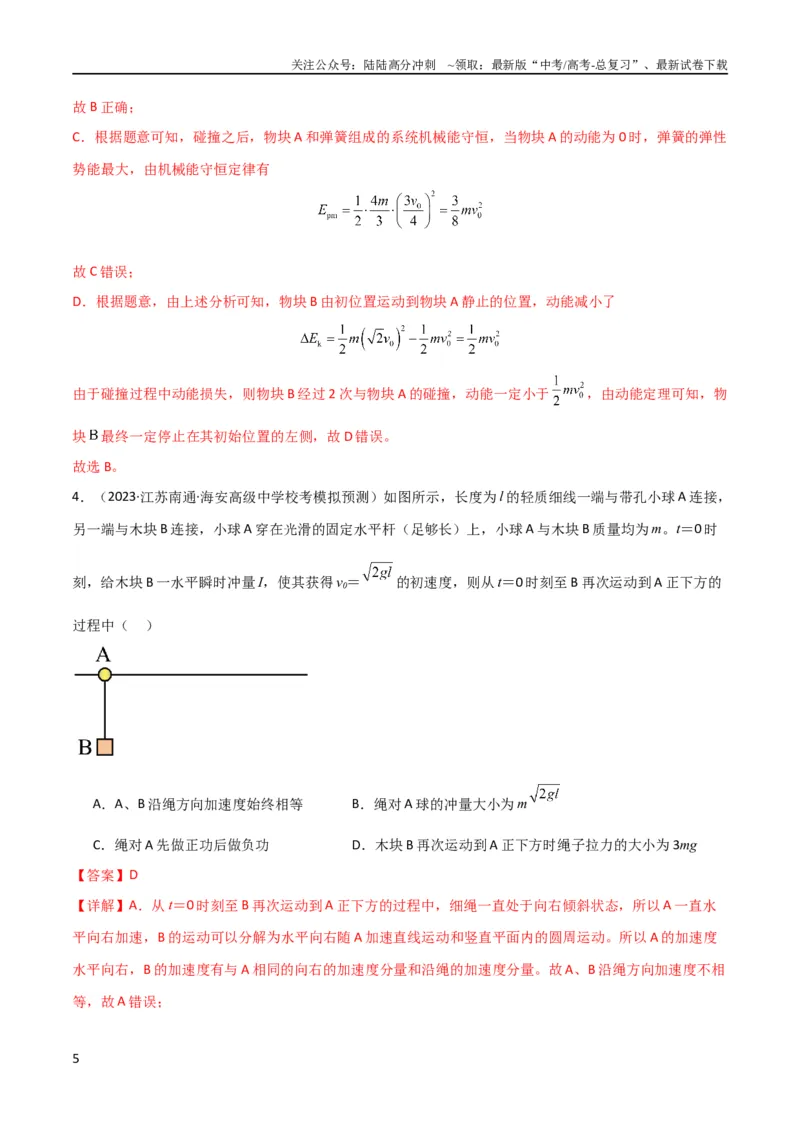 《考点巩固卷47动力学、能量和动量三大观点结合的综合应用（解析版）_04-物理-高考总复习_一轮复习_2024年_2024年高考物理一轮复习考点通关卷（新高考通用）_考点巩固卷_力学部分_7动量》第5页预览