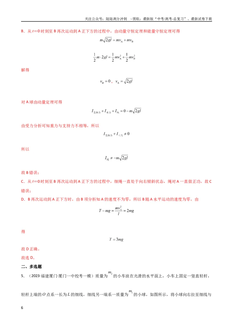 《考点巩固卷47动力学、能量和动量三大观点结合的综合应用（解析版）_04-物理-高考总复习_一轮复习_2024年_2024年高考物理一轮复习考点通关卷（新高考通用）_考点巩固卷_力学部分_7动量》第6页预览