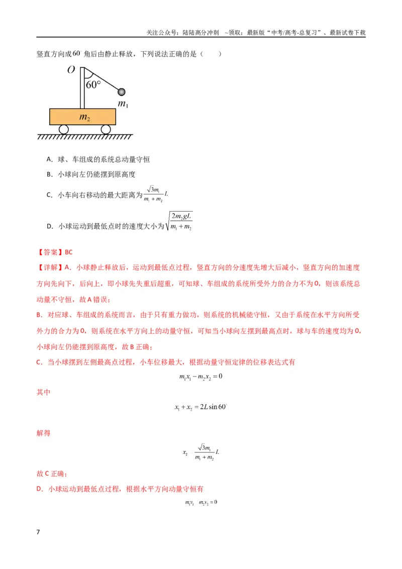 《考点巩固卷47动力学、能量和动量三大观点结合的综合应用（解析版）_04-物理-高考总复习_一轮复习_2024年_2024年高考物理一轮复习考点通关卷（新高考通用）_考点巩固卷_力学部分_7动量》第7页预览