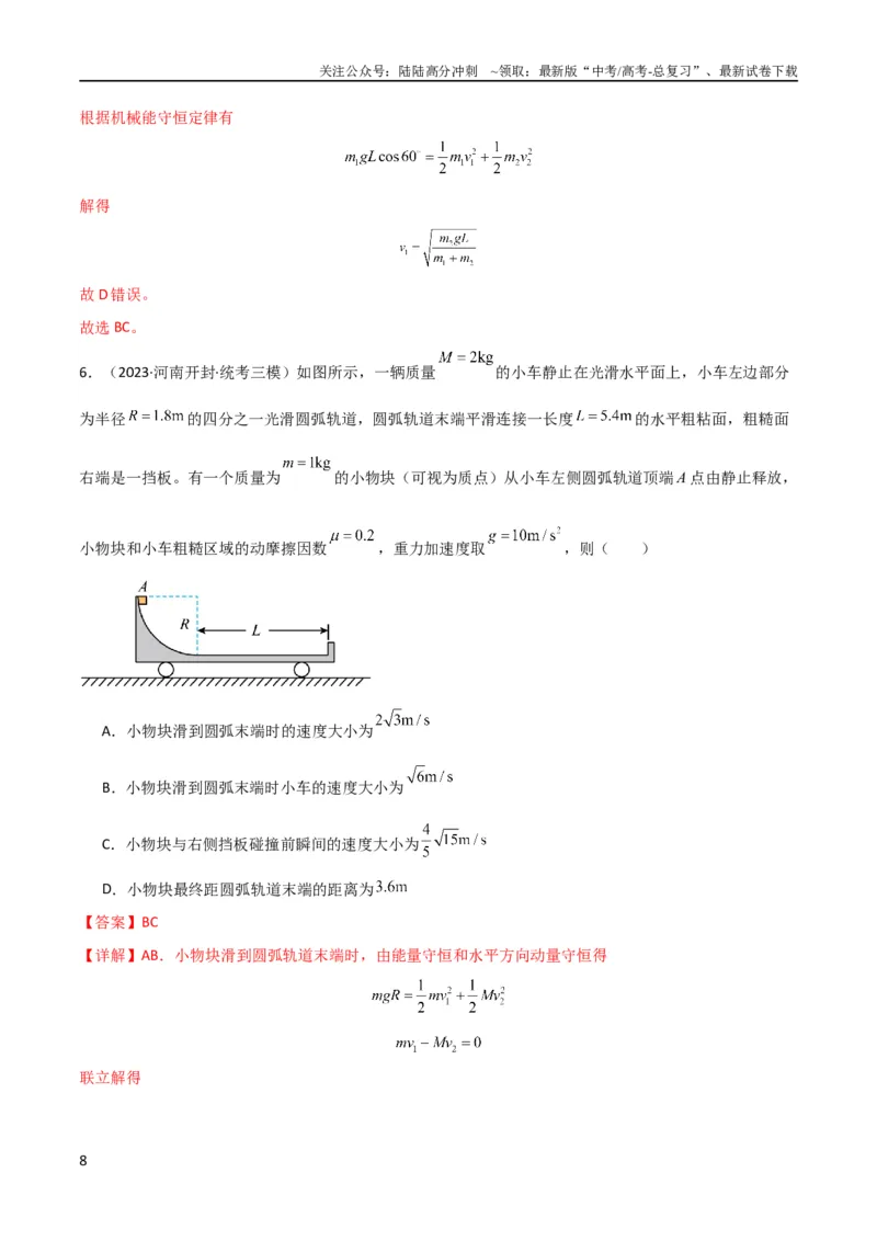 《考点巩固卷47动力学、能量和动量三大观点结合的综合应用（解析版）_04-物理-高考总复习_一轮复习_2024年_2024年高考物理一轮复习考点通关卷（新高考通用）_考点巩固卷_力学部分_7动量》第8页预览