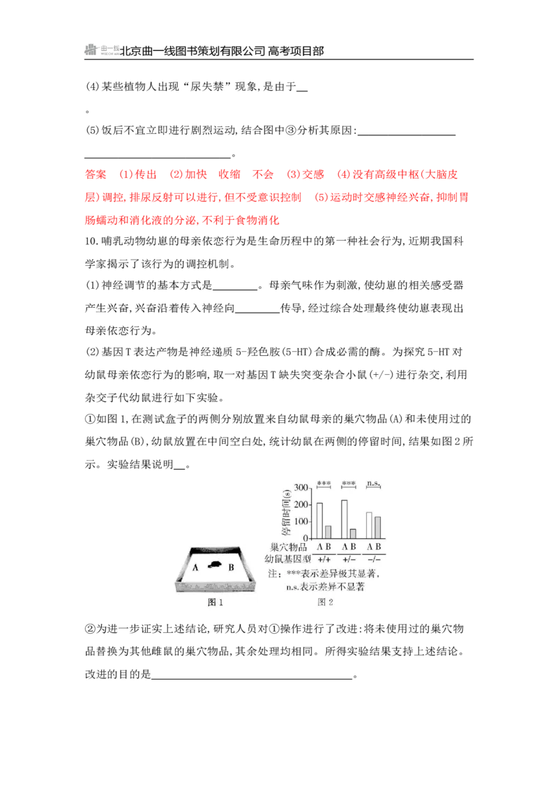 《1_专题过关检测练Word-第14章　神经调节_2026版教学资源包_202653高考总复习A版_山东版_2026版.山东版.选考总复习.生物.5·3A版_第3部分稳态与调节_第14章神经调节_6_专题检测》第5页预览