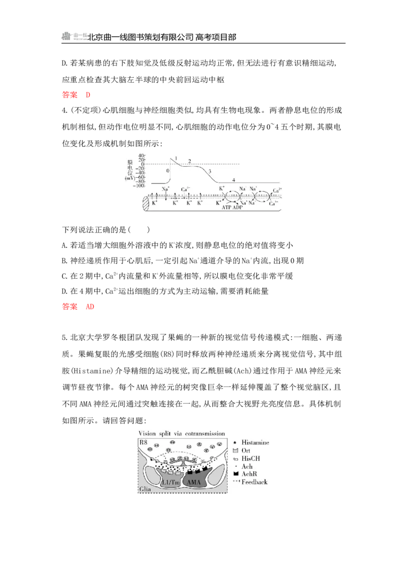 《1_专题过关检测练Word-第14章　神经调节_2026版教学资源包_202653高考总复习A版_山东版_2026版.山东版.选考总复习.生物.5·3A版_第3部分稳态与调节_第14章神经调节_6_专题检测》第8页预览
