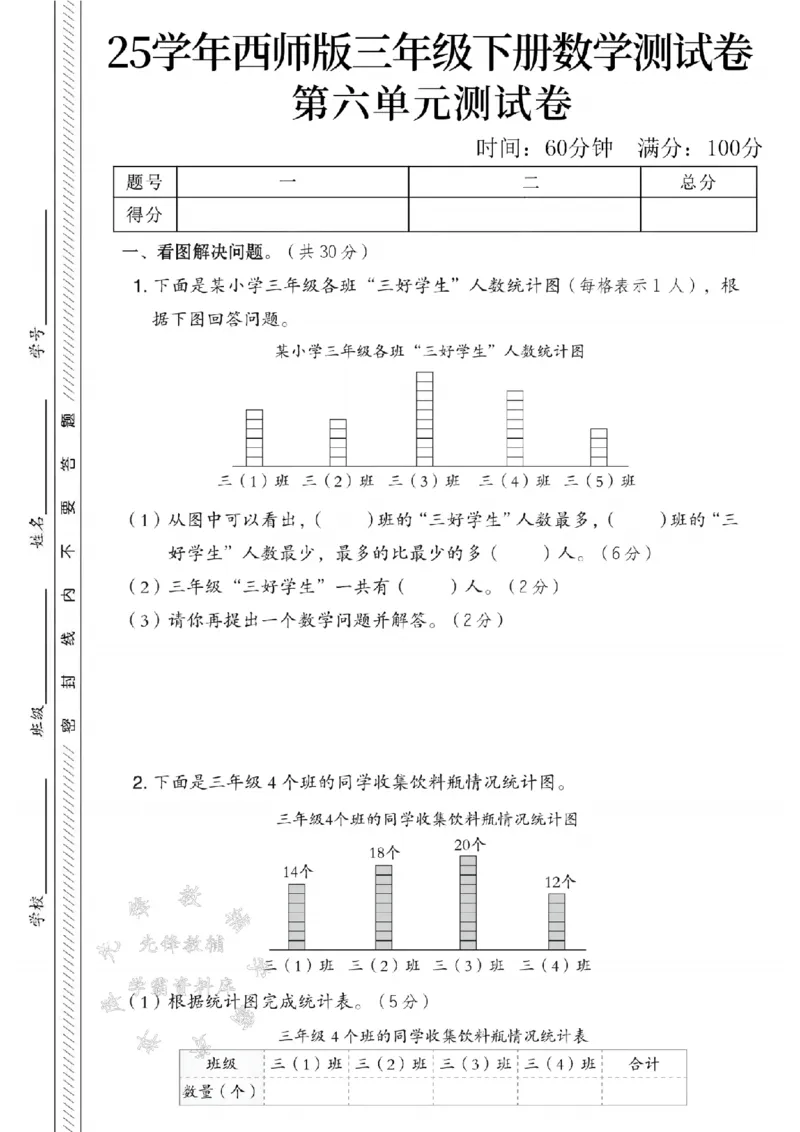 《三年级（下）数学第六单元测试卷1《西师版》_3年级下册同步教辅_3下-数学_三下数学单元+期中+期末测试卷_三下数学西师版试卷_三下数学《西师版》单元测试卷》第1页预览