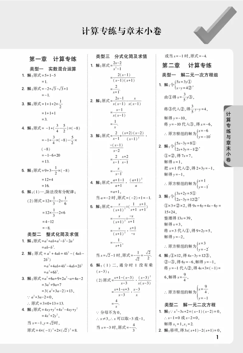 《计算专练与章末小卷--精答_2026版《万维中考试题研究》多省合集_2026版《万唯中考-试题研究》河北语数英物化_2026万唯中考试题研究河北数学_万维答案》第1页预览