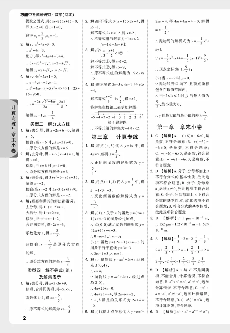 《计算专练与章末小卷--精答_2026版《万维中考试题研究》多省合集_2026版《万唯中考-试题研究》河北语数英物化_2026万唯中考试题研究河北数学_万维答案》第2页预览
