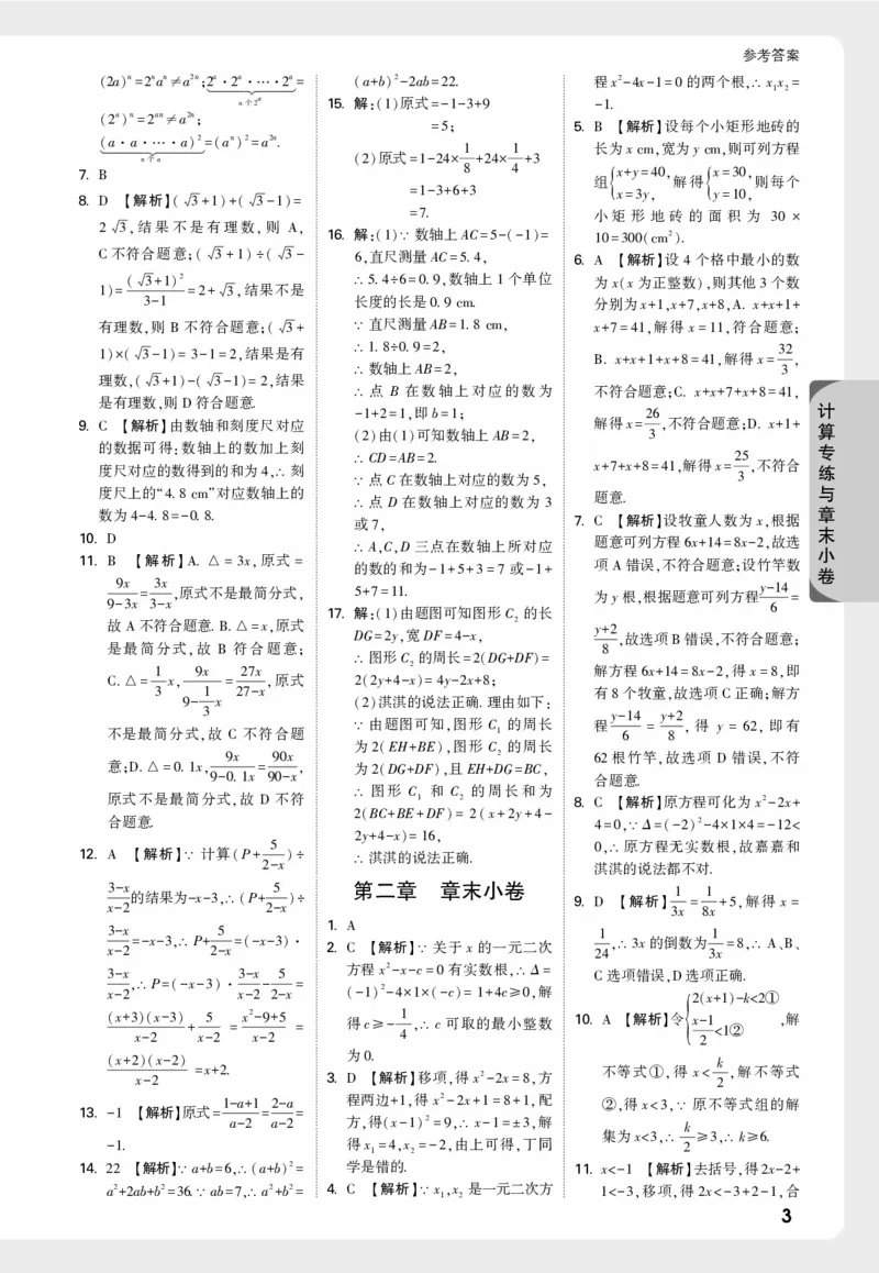 《计算专练与章末小卷--精答_2026版《万维中考试题研究》多省合集_2026版《万唯中考-试题研究》河北语数英物化_2026万唯中考试题研究河北数学_万维答案》第3页预览