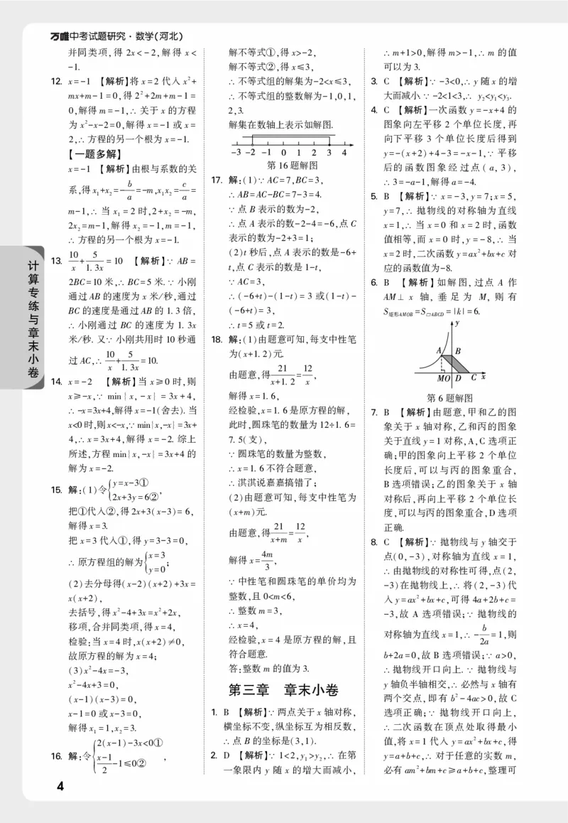 《计算专练与章末小卷--精答_2026版《万维中考试题研究》多省合集_2026版《万唯中考-试题研究》河北语数英物化_2026万唯中考试题研究河北数学_万维答案》第4页预览