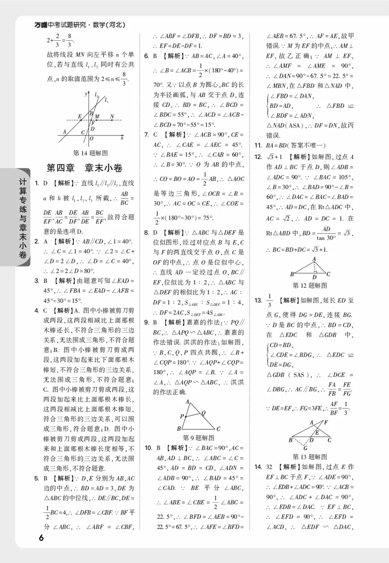 《计算专练与章末小卷--精答_2026版《万维中考试题研究》多省合集_2026版《万唯中考-试题研究》河北语数英物化_2026万唯中考试题研究河北数学_万维答案》第6页预览