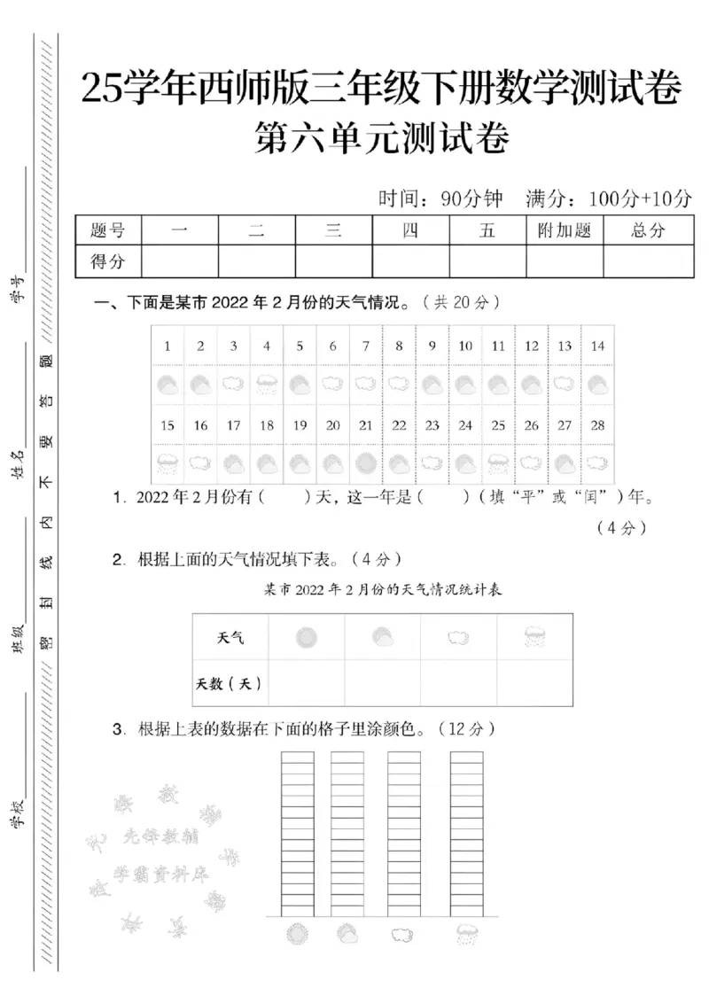 《三年级（下）数学第六单元测试卷2《西师版》_3年级下册同步教辅_3下-数学_三下数学单元+期中+期末测试卷_三下数学西师版试卷_三下数学《西师版》单元测试卷》第1页预览