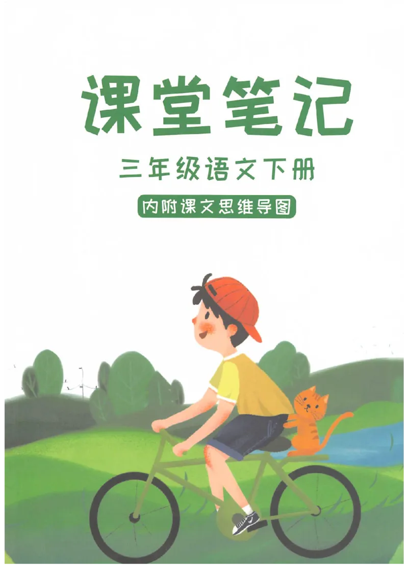 《三年级（下）语文课堂笔记（无水印）_3年级下册同步教辅_3下语数英预习》第1页预览