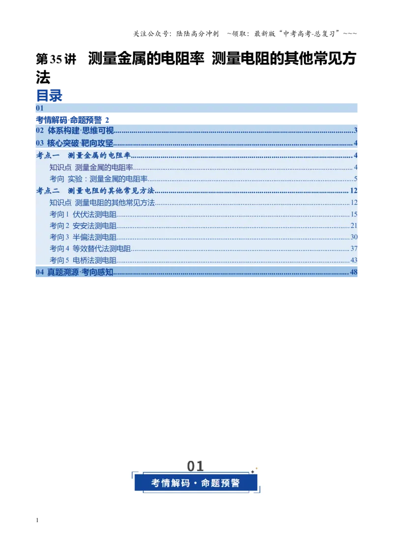 《第35讲测量金属的电阻率测量电阻的其他常见方法（复习讲义）（四川专用）（学生版）_04-物理-高考总复习_一轮复习_2026年-物理高考一轮复习》第1页预览