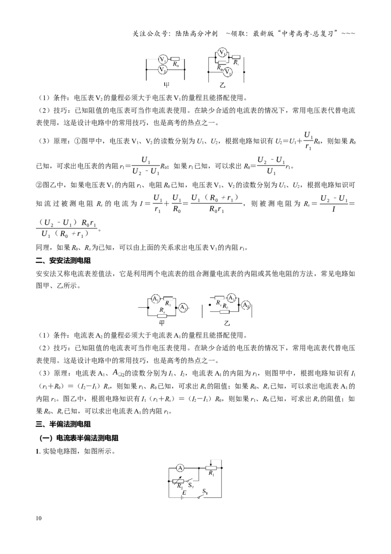 《第35讲测量金属的电阻率测量电阻的其他常见方法（复习讲义）（四川专用）（学生版）_04-物理-高考总复习_一轮复习_2026年-物理高考一轮复习》第10页预览