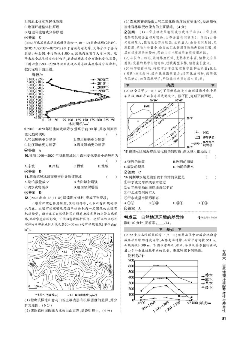 《1_专题六自然地理环境的整体性与差异性（PDF版）_2023版教学资源包_2023版新高考新教材版选考总复习地理5·3B版_6_专题六自然地理环境的整体性与差异性_1_专题电子书》第3页预览