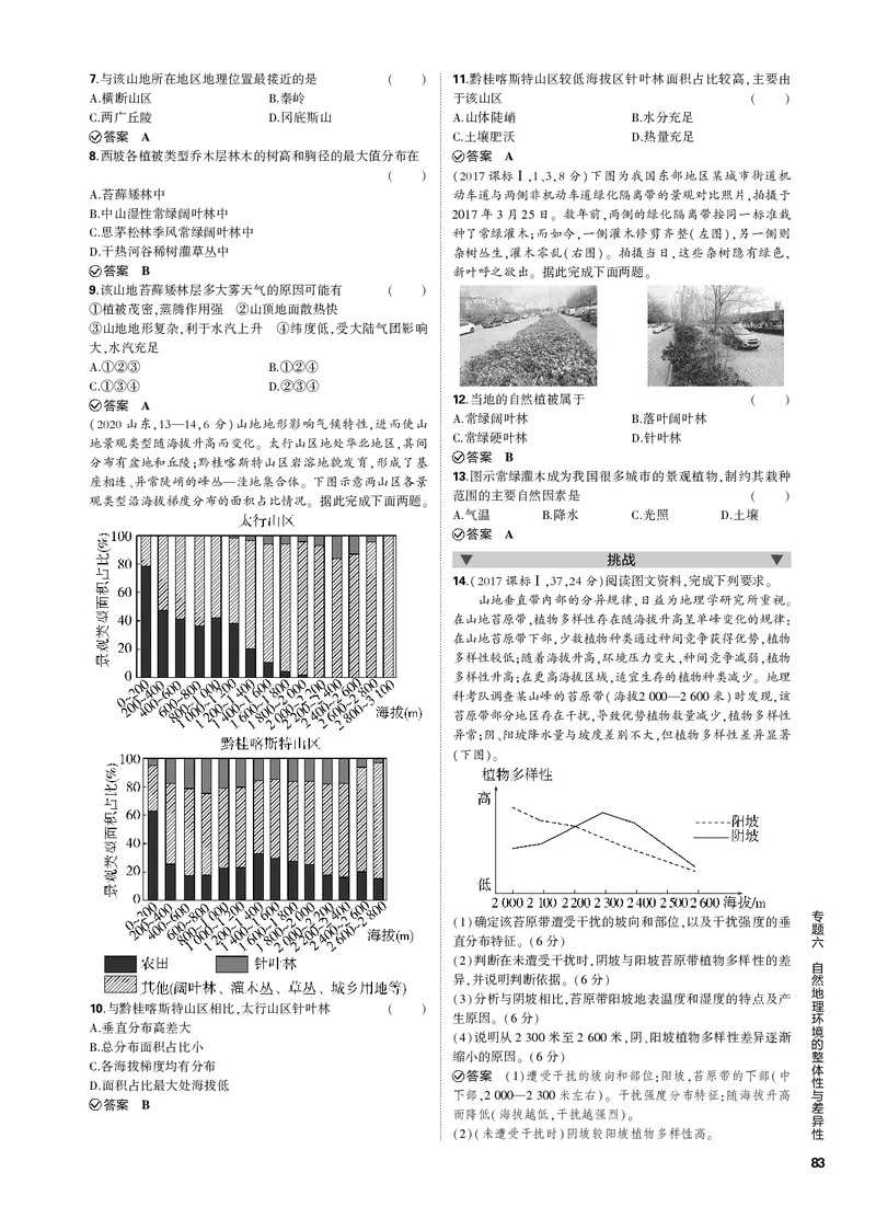 《1_专题六自然地理环境的整体性与差异性（PDF版）_2023版教学资源包_2023版新高考新教材版选考总复习地理5·3B版_6_专题六自然地理环境的整体性与差异性_1_专题电子书》第5页预览