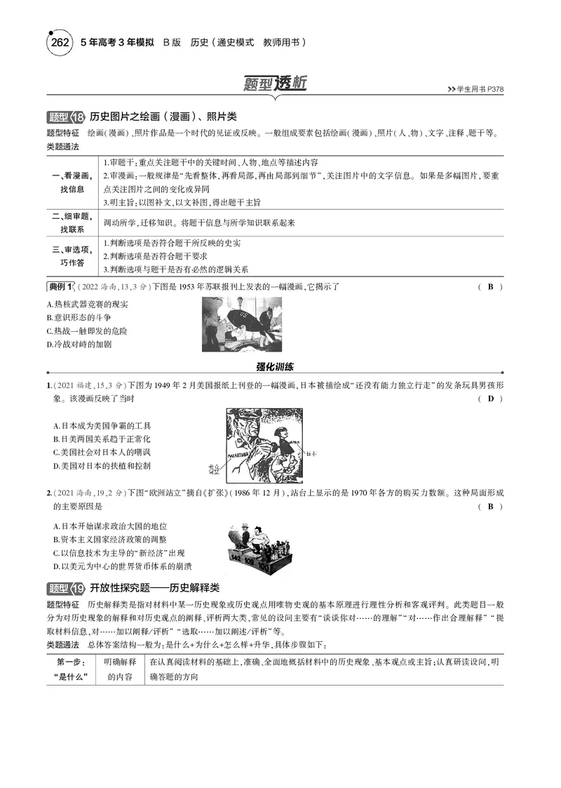 《1_5.2025版5·3版通史版教师用书PDF_2025版教学资源包_（总复习系列）2025版《5年高考3年模拟》新高考版B版（⭐全科）_2025版.新高考新教材版.高考总复习.通史.5·3B版_模块三世界史_442》第7页预览