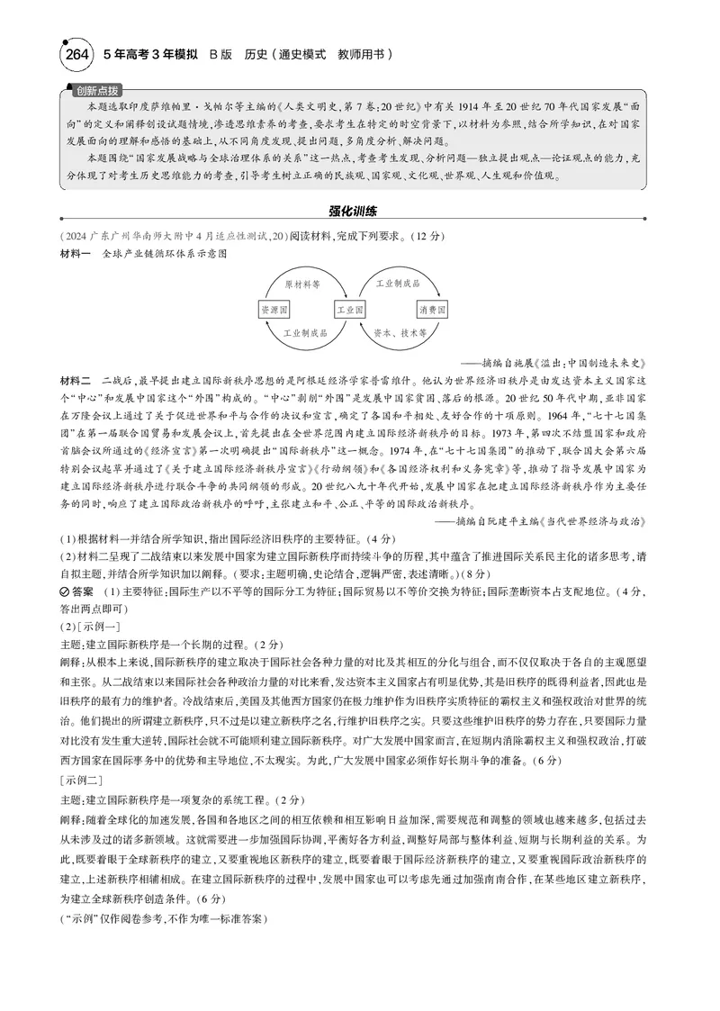 《1_5.2025版5·3版通史版教师用书PDF_2025版教学资源包_（总复习系列）2025版《5年高考3年模拟》新高考版B版（⭐全科）_2025版.新高考新教材版.高考总复习.通史.5·3B版_模块三世界史_442》第9页预览