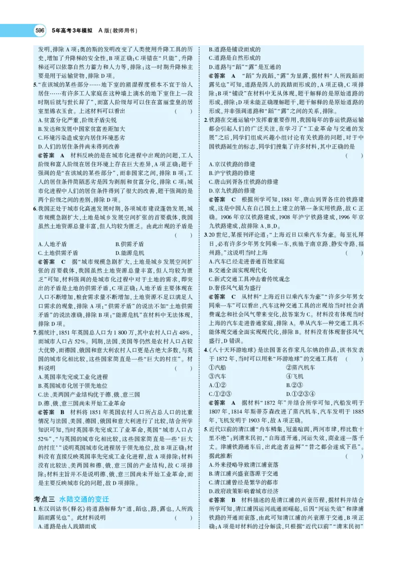 《1_专题考点精析_2023版教学资源包_2023版新高考版选考总复习历史5·3A版_17_第十七单元村落、城镇与居住环境交通与社会变迁医疗与公共卫生_7_专题考点精析》第10页预览