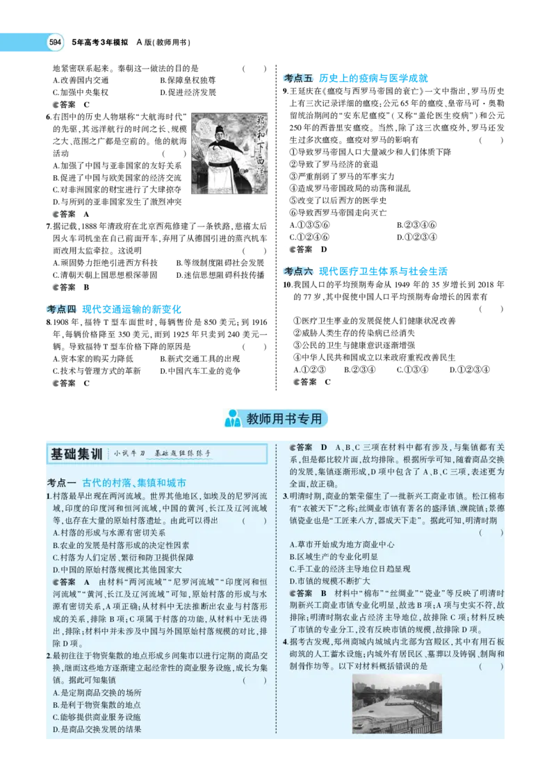 《1_专题考点精析_2023版教学资源包_2023版新高考版选考总复习历史5·3A版_17_第十七单元村落、城镇与居住环境交通与社会变迁医疗与公共卫生_7_专题考点精析》第8页预览