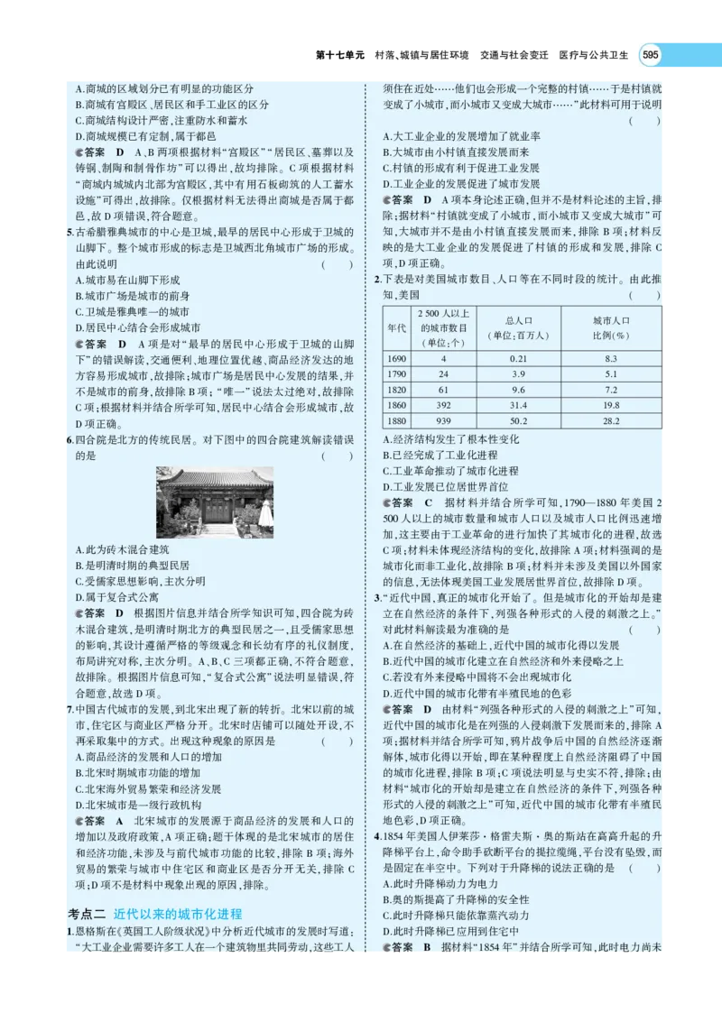 《1_专题考点精析_2023版教学资源包_2023版新高考版选考总复习历史5·3A版_17_第十七单元村落、城镇与居住环境交通与社会变迁医疗与公共卫生_7_专题考点精析》第9页预览