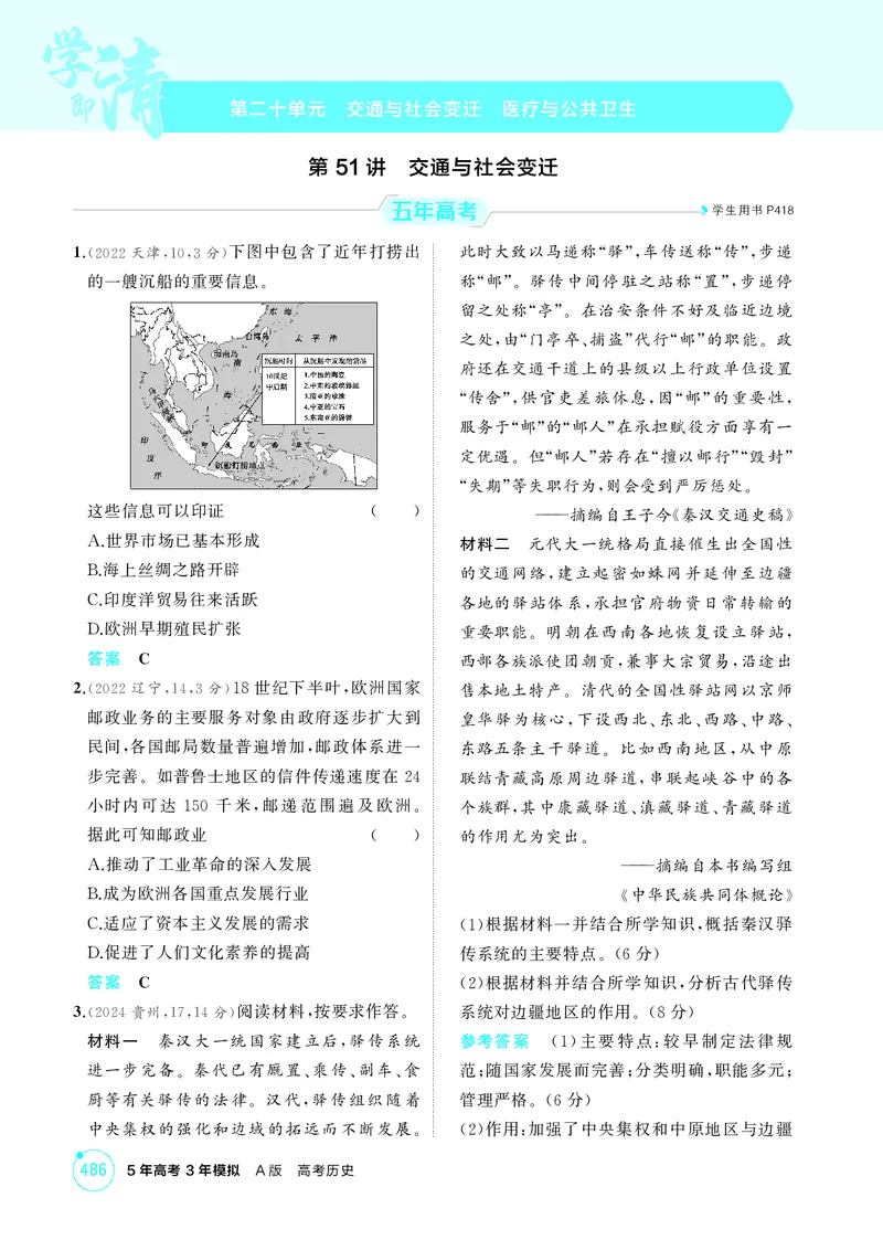 《1_20-第二十单元　交通与社会变迁　医疗与公共卫生_2026版教学资源包_202653高考总复习A版_湖南版_2026版.湖南版.选考总复习.历史.5·3A版_二、教师用书PDF_选择性必修2经济与社会生活》第1页预览