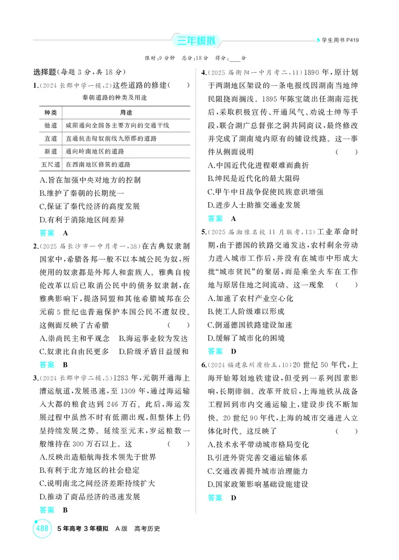 《1_20-第二十单元　交通与社会变迁　医疗与公共卫生_2026版教学资源包_202653高考总复习A版_湖南版_2026版.湖南版.选考总复习.历史.5·3A版_二、教师用书PDF_选择性必修2经济与社会生活》第3页预览