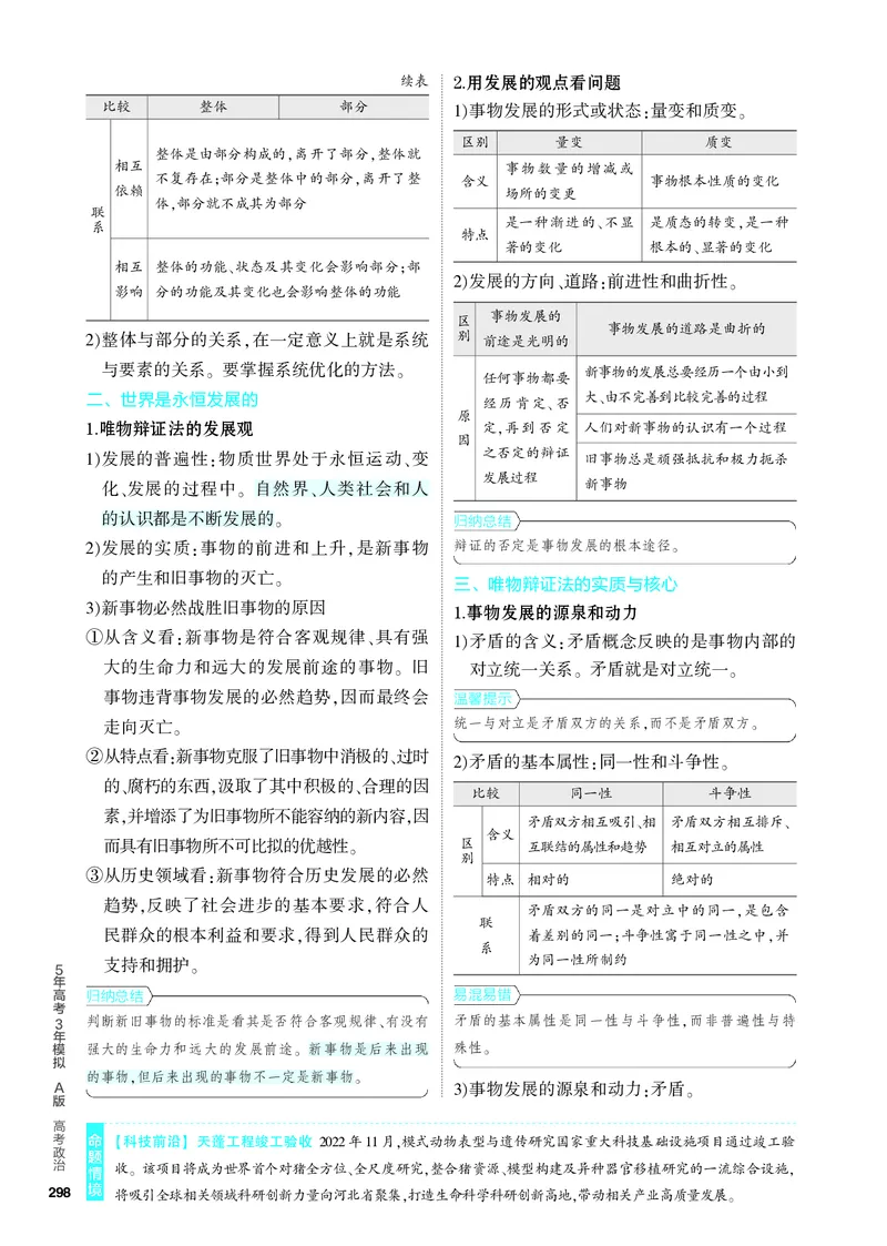 《2_4.知识讲解专题八_2024版教学资源包_2024版.新高考版政治.5·3A版_8_专题八探索世界与把握规律_4_PDF教参电子书》第4页预览