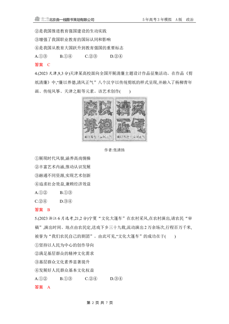 《1_10-第九课　发展中国特色社会主义文化_2026版教学资源包_202653高考总复习A版_湖南版_2026版.湖南版.选考总复习.政治.5·3A版_一、图书电子教参_必修4哲学与文化_5_习题WORD》第2页预览