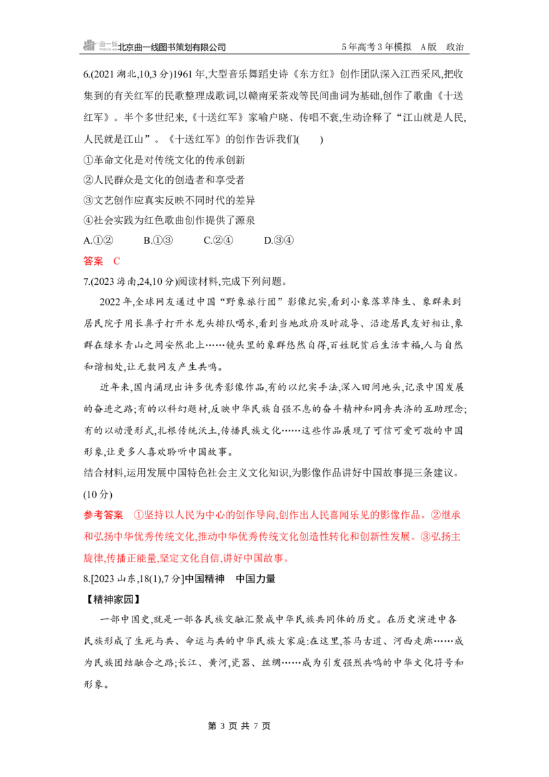 《1_10-第九课　发展中国特色社会主义文化_2026版教学资源包_202653高考总复习A版_湖南版_2026版.湖南版.选考总复习.政治.5·3A版_一、图书电子教参_必修4哲学与文化_5_习题WORD》第3页预览