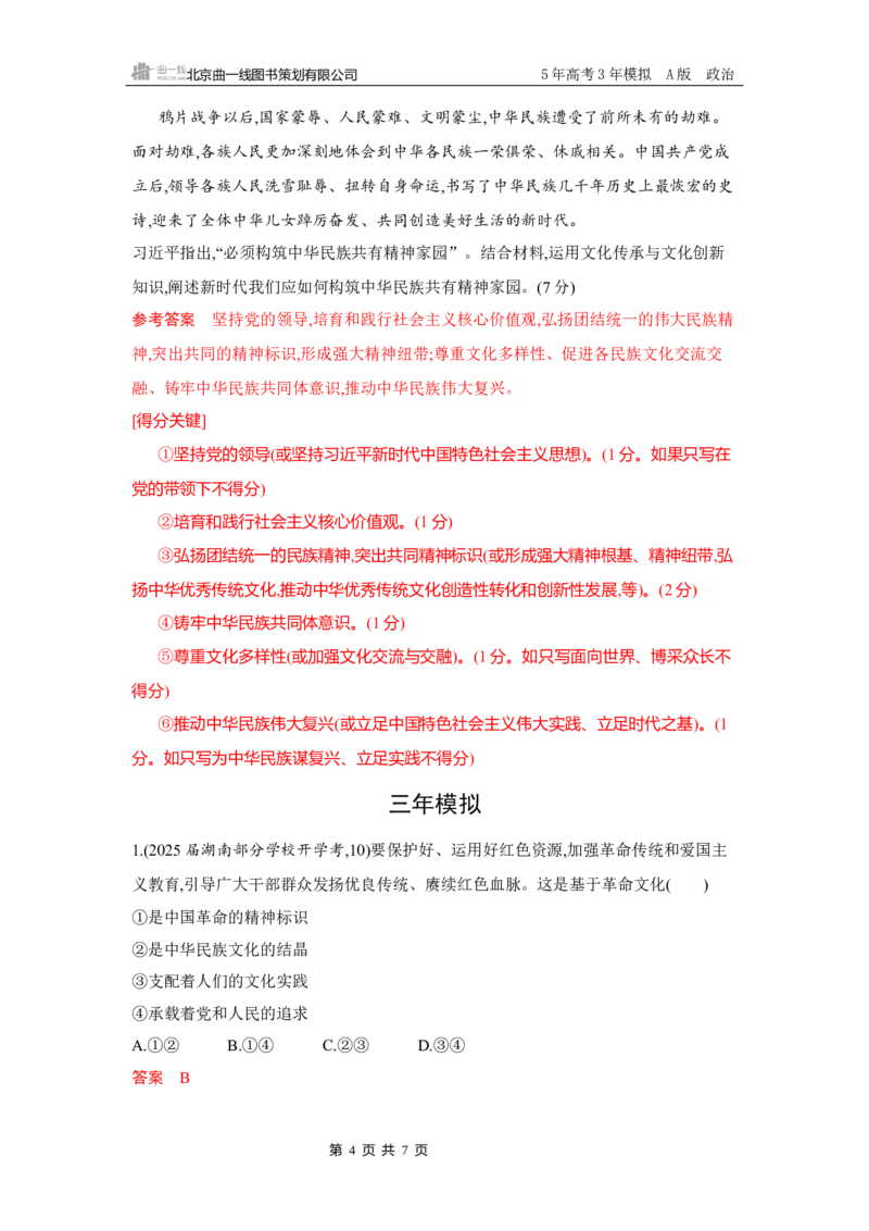 《1_10-第九课　发展中国特色社会主义文化_2026版教学资源包_202653高考总复习A版_湖南版_2026版.湖南版.选考总复习.政治.5·3A版_一、图书电子教参_必修4哲学与文化_5_习题WORD》第4页预览