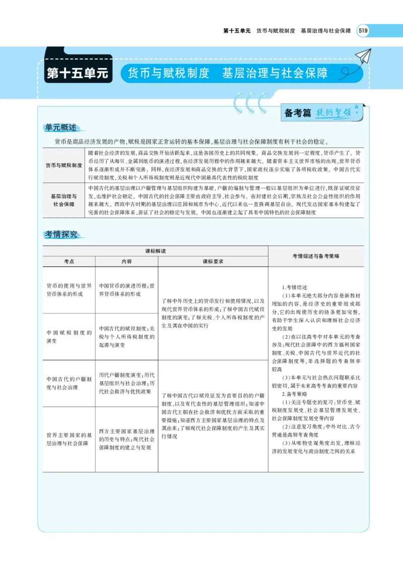 《1_专题考点精析_2023版教学资源包_2023版新高考版选考总复习历史5·3A版_15_第十五单元货币与赋税制度基层治理与社会保障_7_专题考点精析》第1页预览