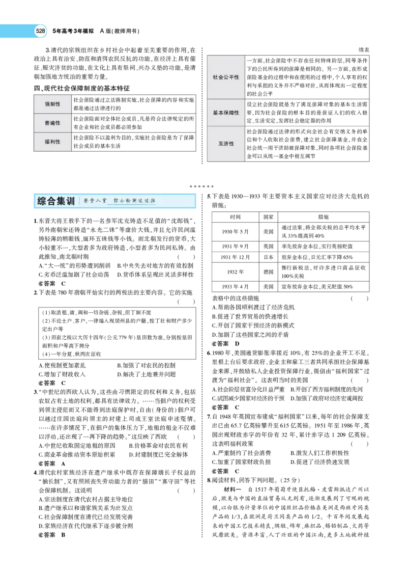 《1_专题考点精析_2023版教学资源包_2023版新高考版选考总复习历史5·3A版_15_第十五单元货币与赋税制度基层治理与社会保障_7_专题考点精析》第10页预览