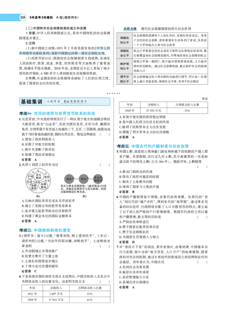 《1_专题考点精析_2023版教学资源包_2023版新高考版选考总复习历史5·3A版_15_第十五单元货币与赋税制度基层治理与社会保障_7_专题考点精析》第6页预览