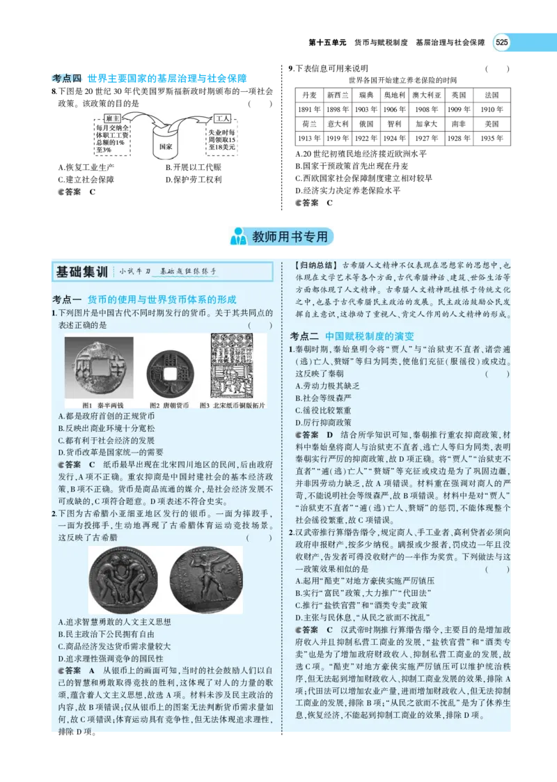《1_专题考点精析_2023版教学资源包_2023版新高考版选考总复习历史5·3A版_15_第十五单元货币与赋税制度基层治理与社会保障_7_专题考点精析》第7页预览