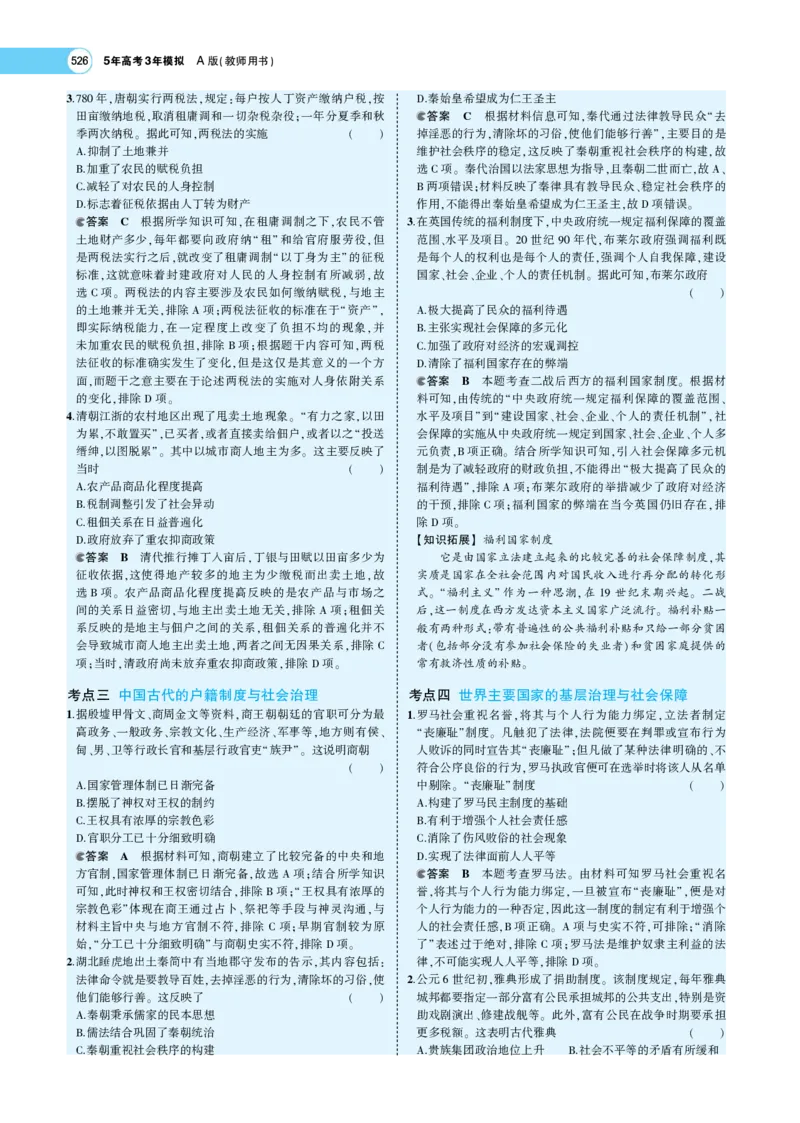 《1_专题考点精析_2023版教学资源包_2023版新高考版选考总复习历史5·3A版_15_第十五单元货币与赋税制度基层治理与社会保障_7_专题考点精析》第8页预览