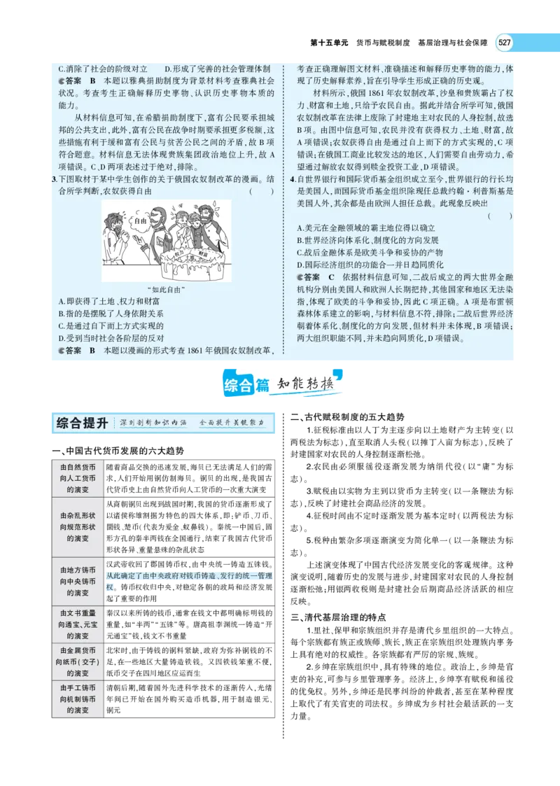 《1_专题考点精析_2023版教学资源包_2023版新高考版选考总复习历史5·3A版_15_第十五单元货币与赋税制度基层治理与社会保障_7_专题考点精析》第9页预览