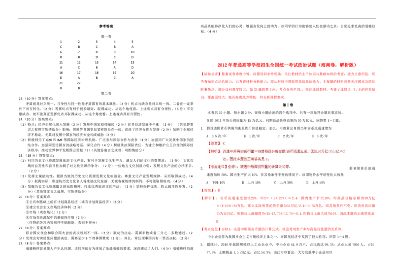《2012年海南高考政治试卷及答案卷(1)_zheng治_2027年高考政治专项复习_2008年-2026年政治高考真题-G427_2008-2020年高考_地方卷_海南高考政治08-20_A3word版_PDF版（赠送）》第4页预览