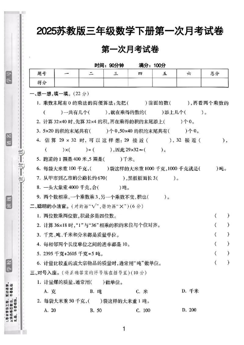《三年级（下）数学第一次月考测试卷01《苏教版》_3年级下册同步教辅_3下-数学_三下数学单元+期中+期末测试卷_三下数学苏教版试卷_三下数学《苏教版》单元测试卷》第1页预览